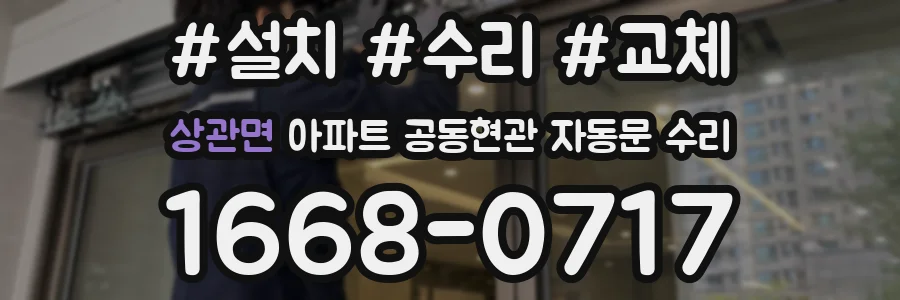 상관면 아파트 공동현관 자동문 수리