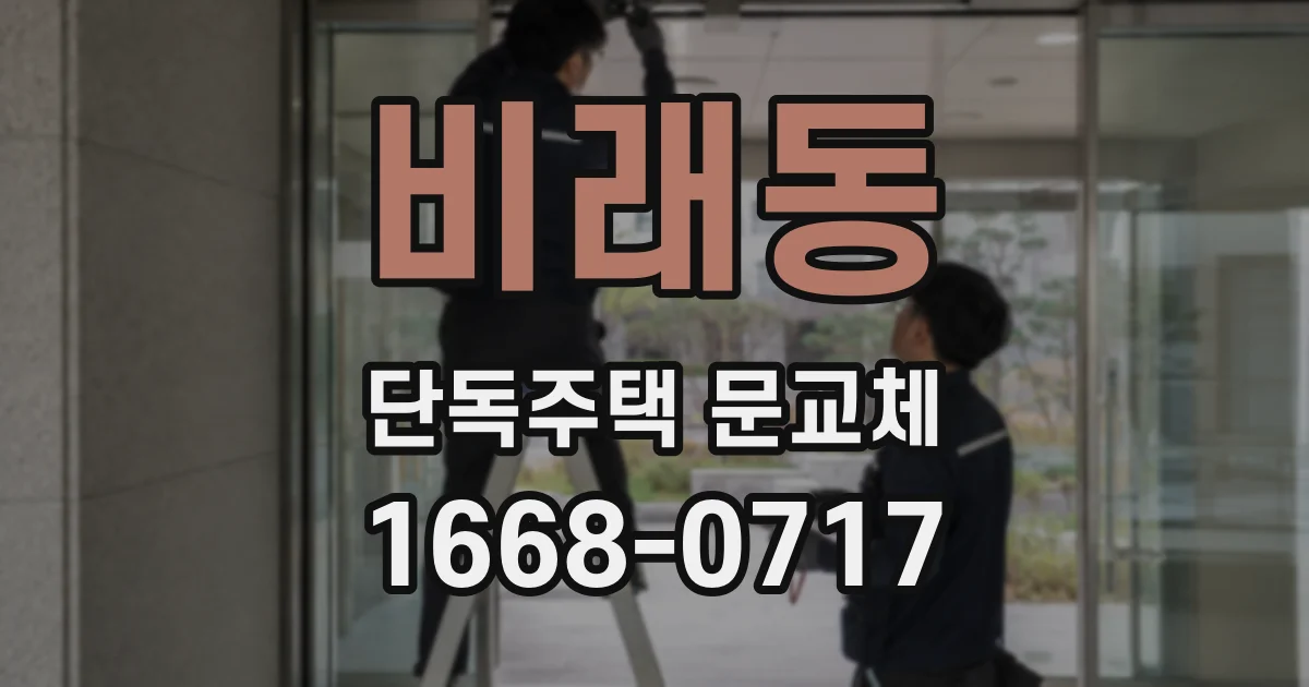 비래동 단독주택 문교체