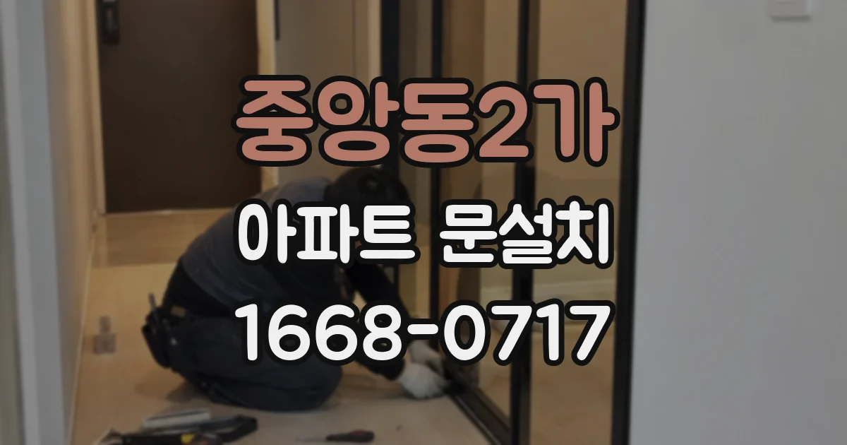 중앙동2가 아파트 문설치