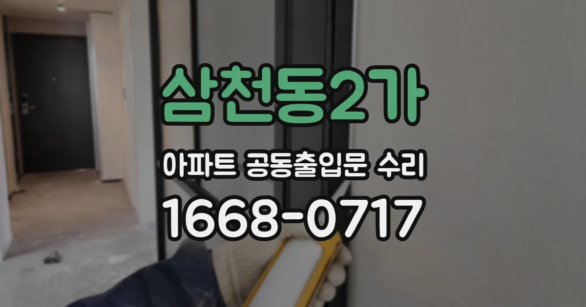 삼천동2가 아파트 공동출입문 수리