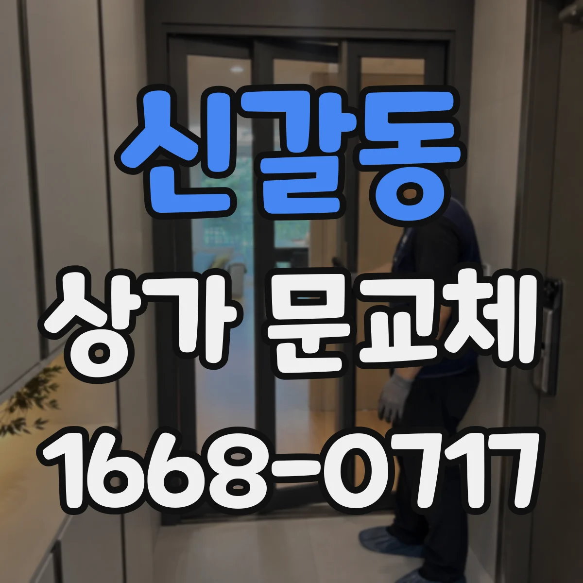 신갈동 상가 문교체