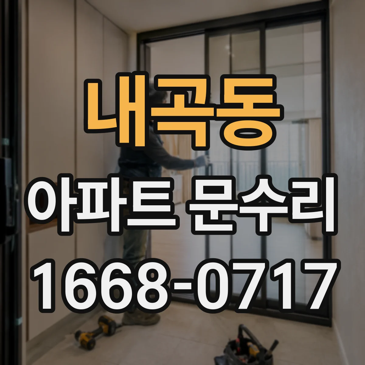 내곡동 아파트 문수리 문손잡이 헛도는 증상 원인부터 점검