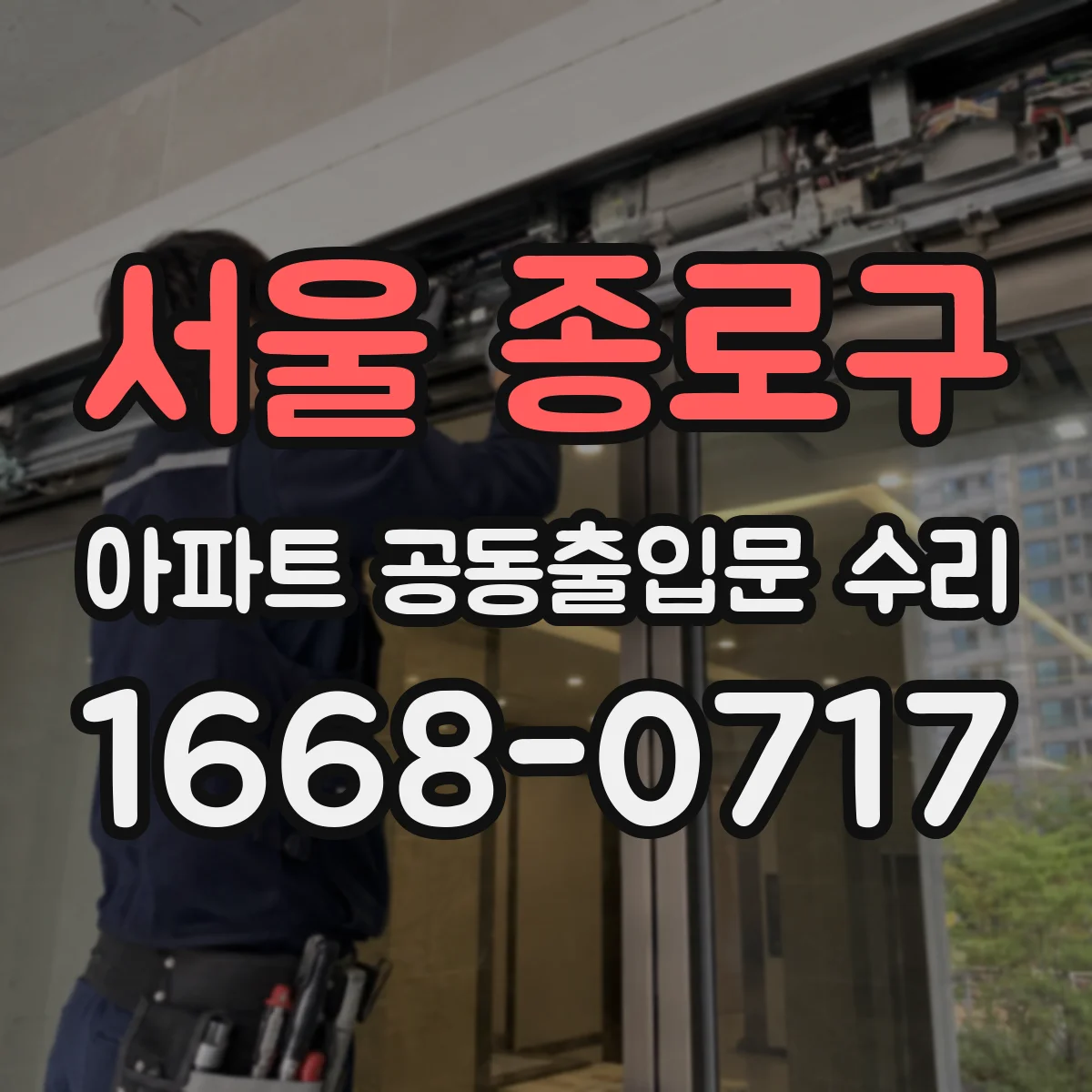 서울 종로구 아파트 공동출입문 수리 민원 접수부터 관리사무소 승인까지
