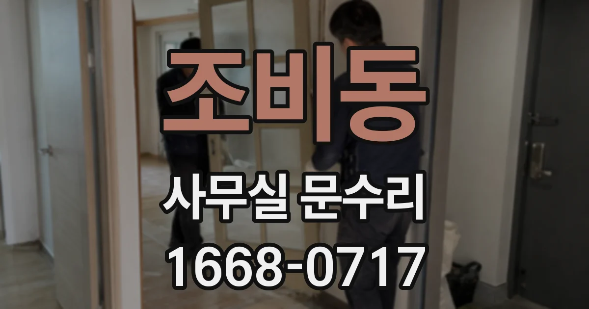 조비동 사무실 문수리