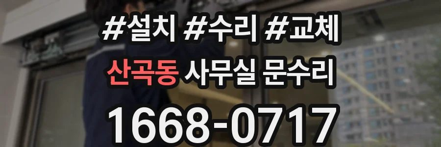 산곡동 사무실 문수리