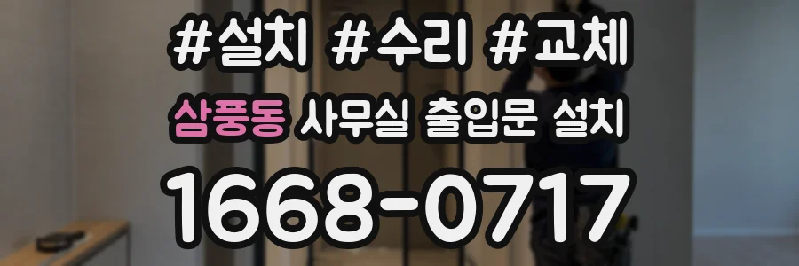 삼풍동 사무실 출입문 설치