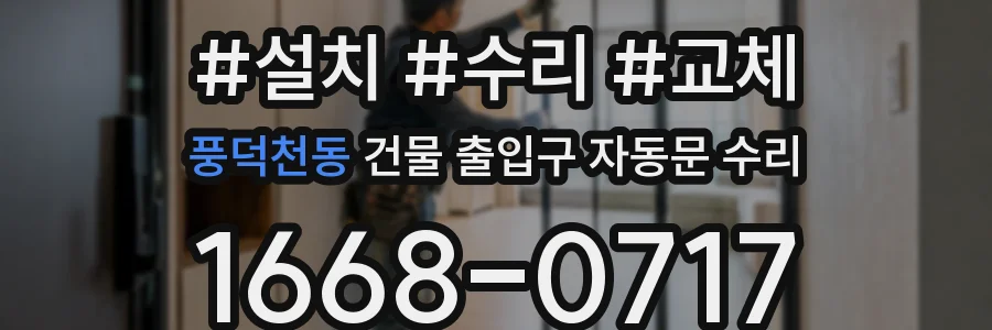 풍덕천동 건물 출입구 자동문 수리