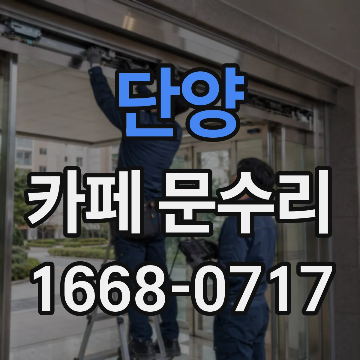 단양 카페 문수리 스스로도 체크하는 문틀 틈새 바람 원인