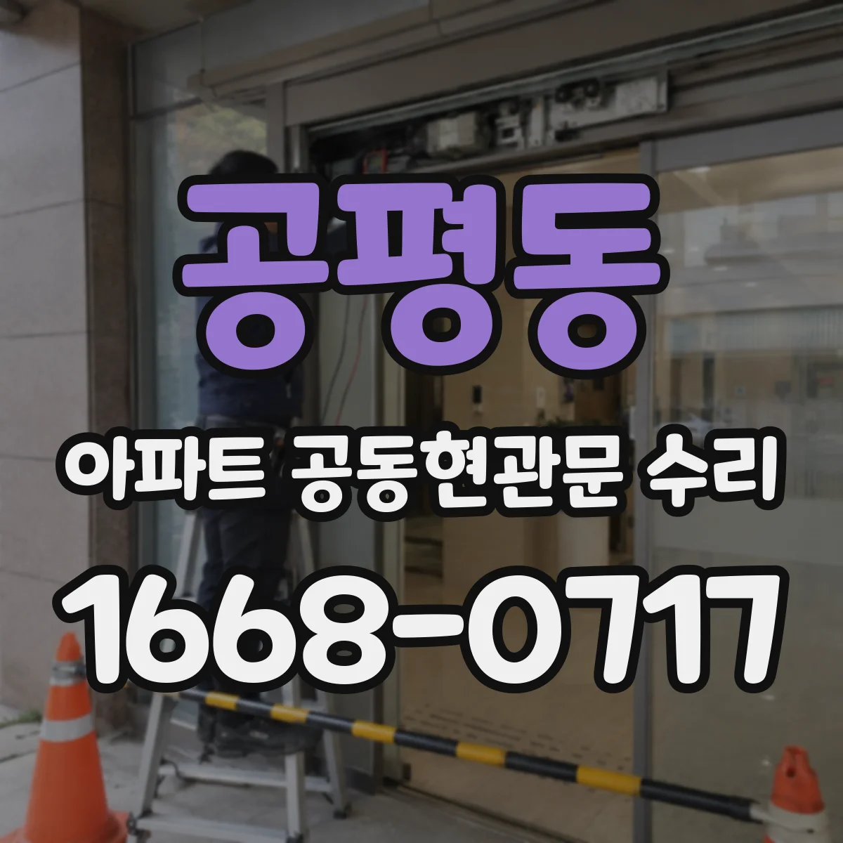 공평동 아파트 공동현관문 수리