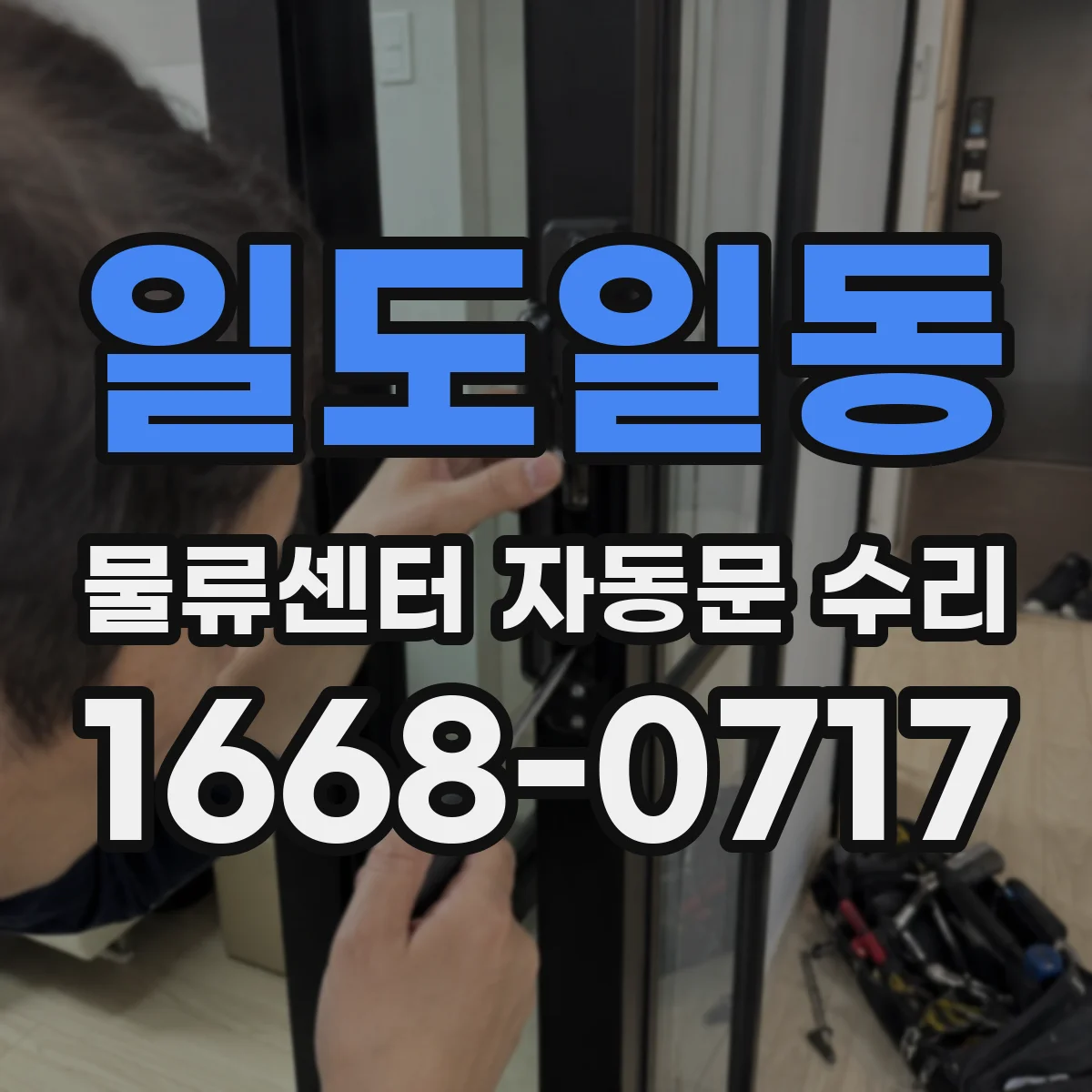 일도일동 물류센터 자동문 수리