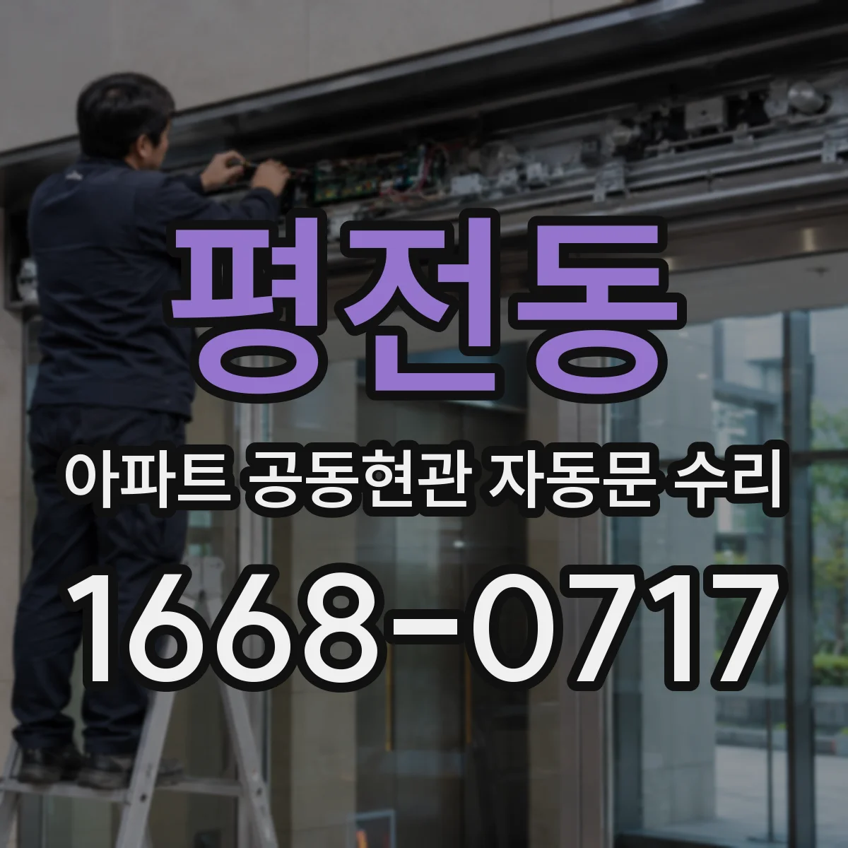 평전동 아파트 공동현관 자동문 수리