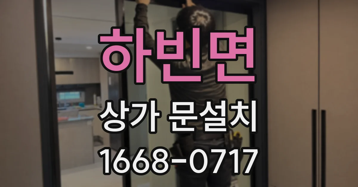 하빈면 상가 문설치