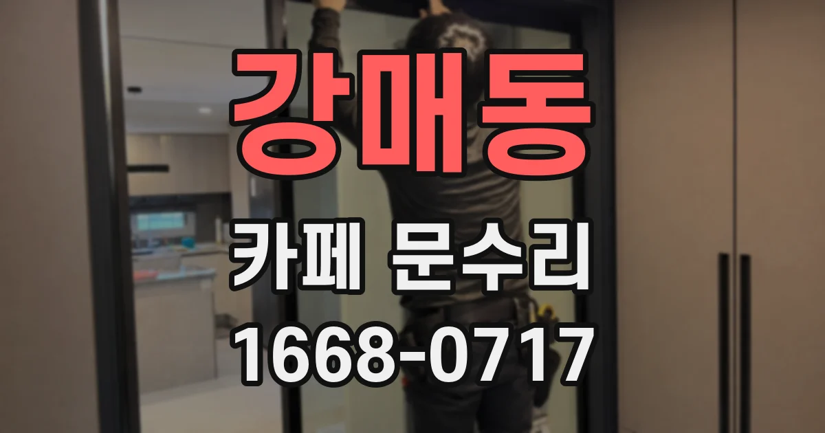 강매동 카페 문수리