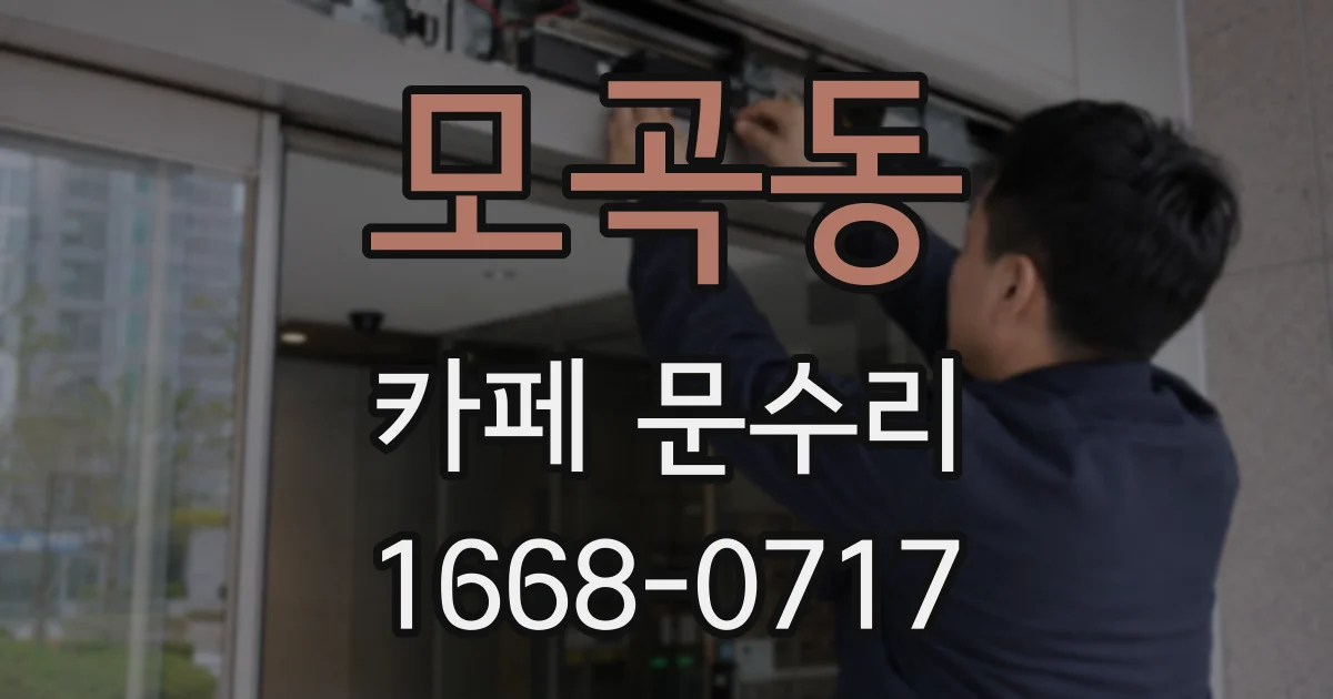 모곡동 카페 문수리
