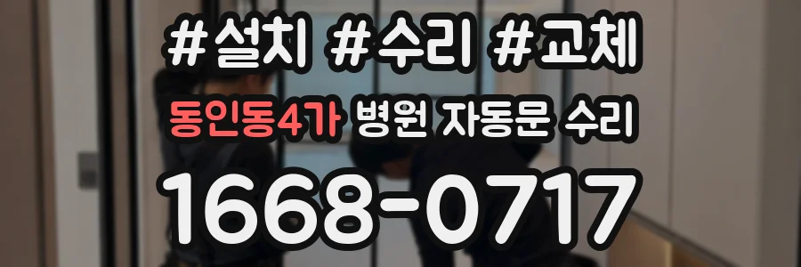 동인동4가 병원 자동문 수리
