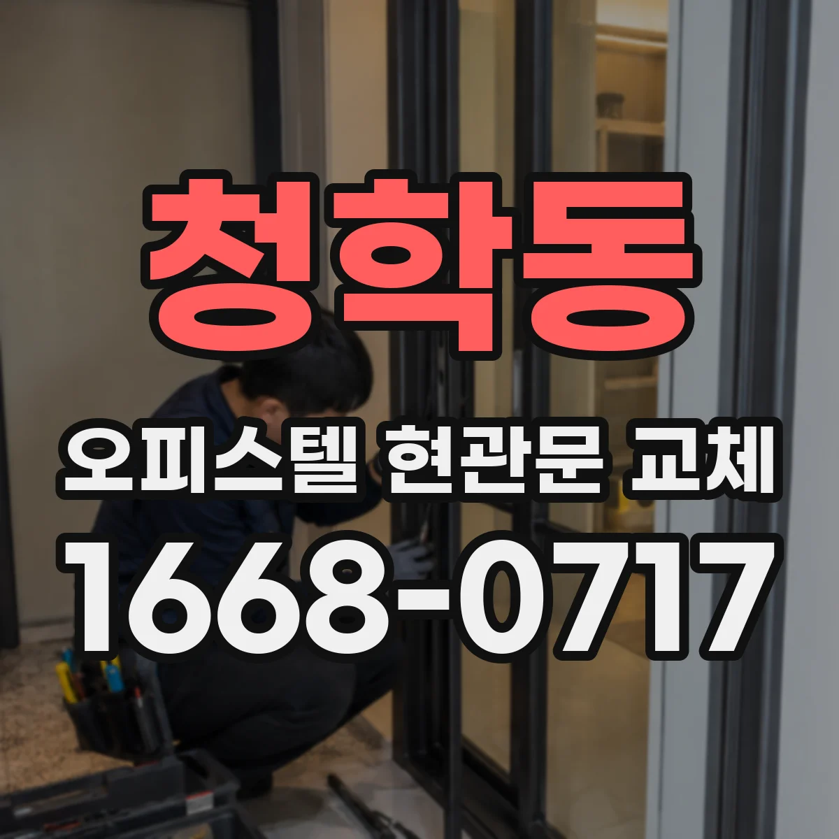 청학동 오피스텔 현관문 교체