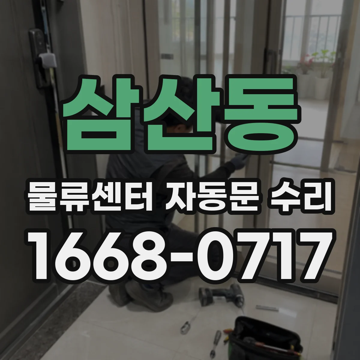 삼산동 물류센터 자동문 수리