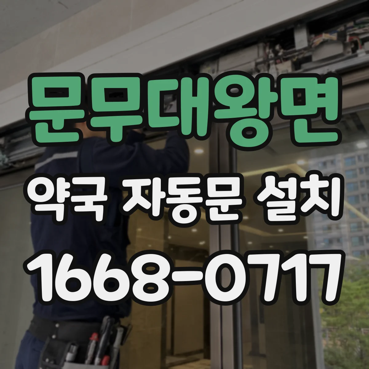 문무대왕면 약국 자동문 설치