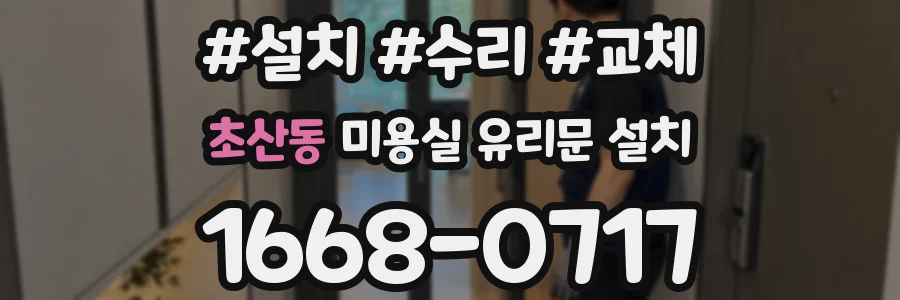 초산동 미용실 유리문 설치