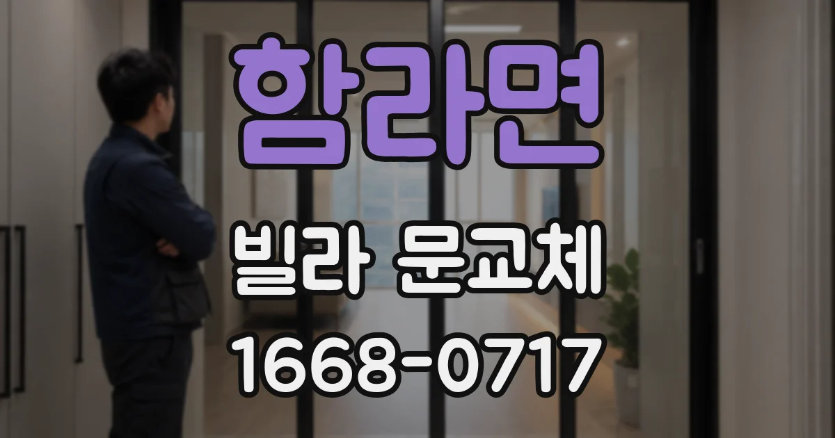 함라면 빌라 문교체