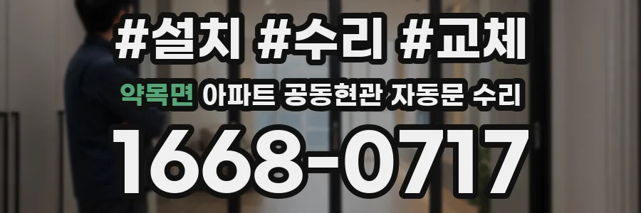 약목면 아파트 공동현관 자동문 수리