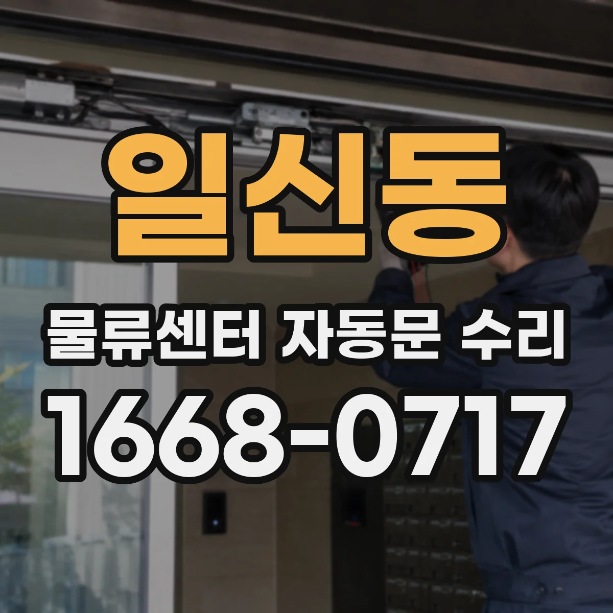 일신동 물류센터 자동문 수리