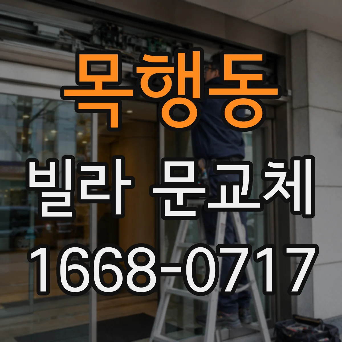 목행동 빌라 문교체