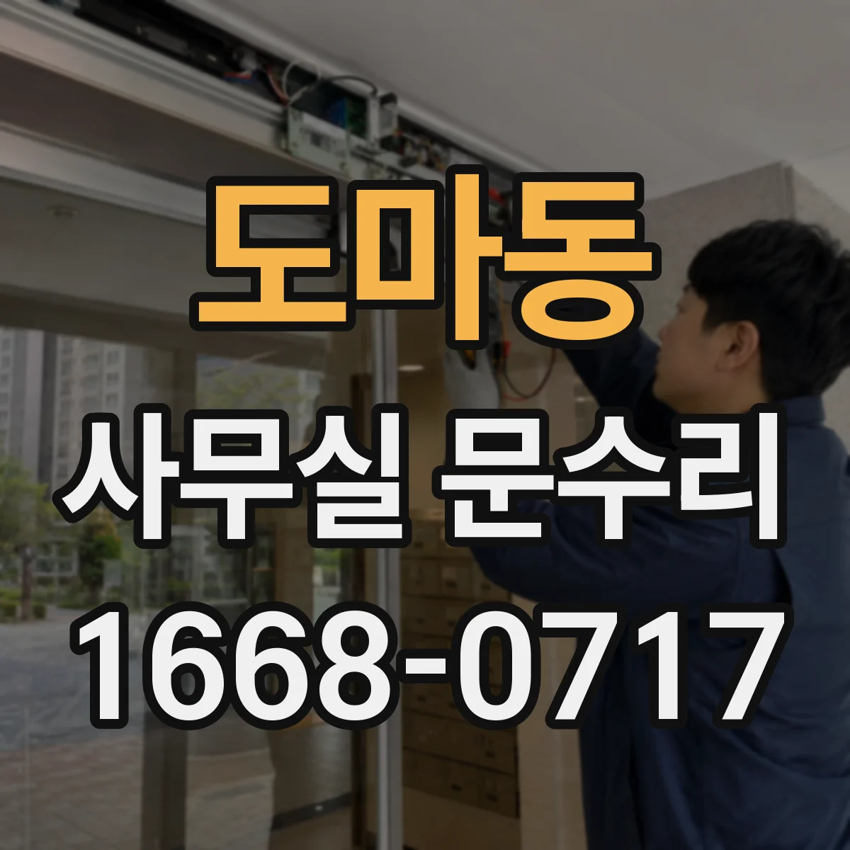 도마동 사무실 문수리