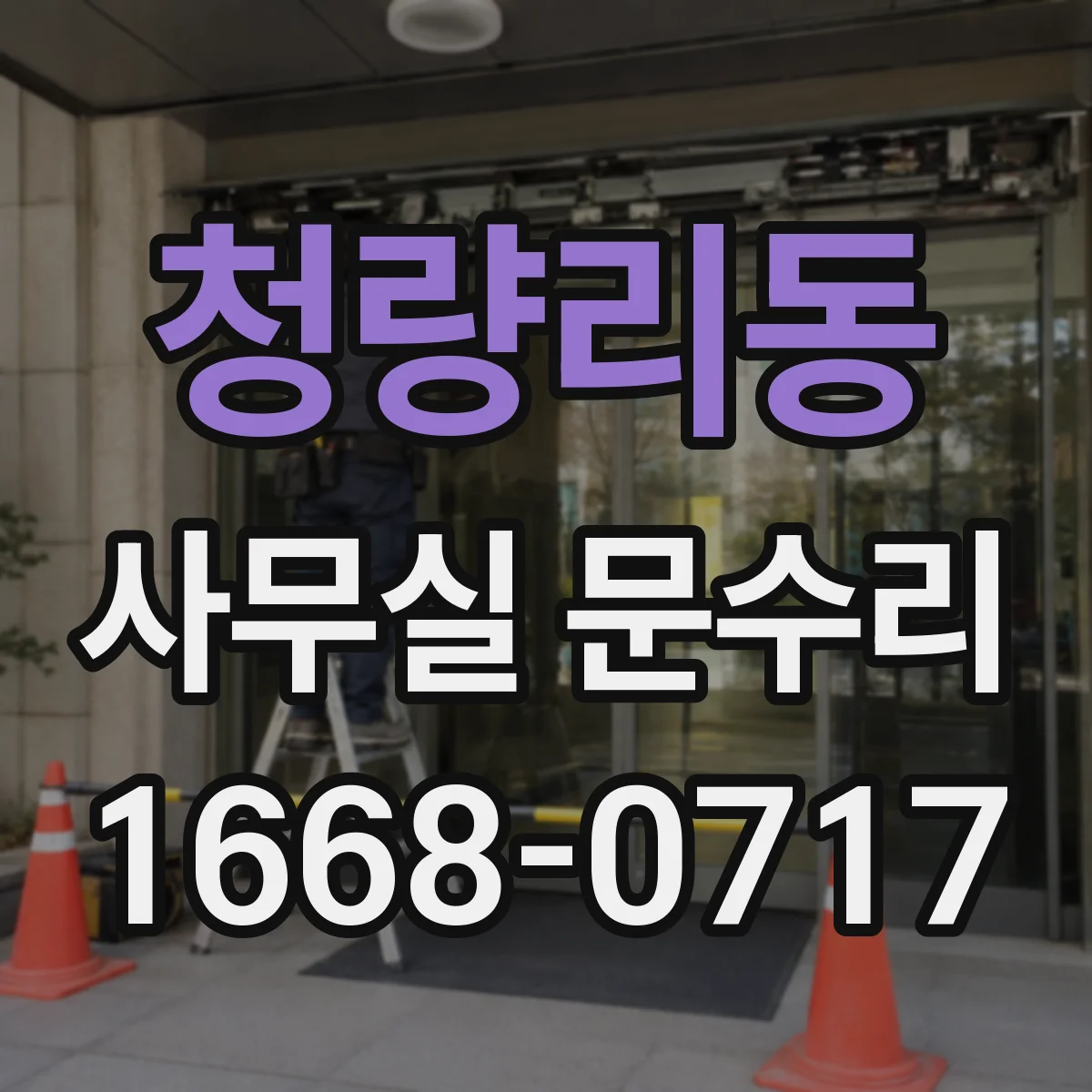청량리동 사무실 문수리 문짝 처짐 확인 후 닫힘 밀착 방풍