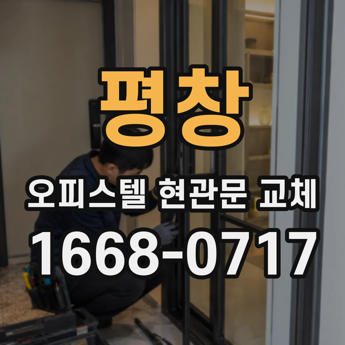 평창 오피스텔 현관문 교체