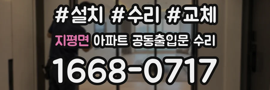 지평면 아파트 공동출입문 수리