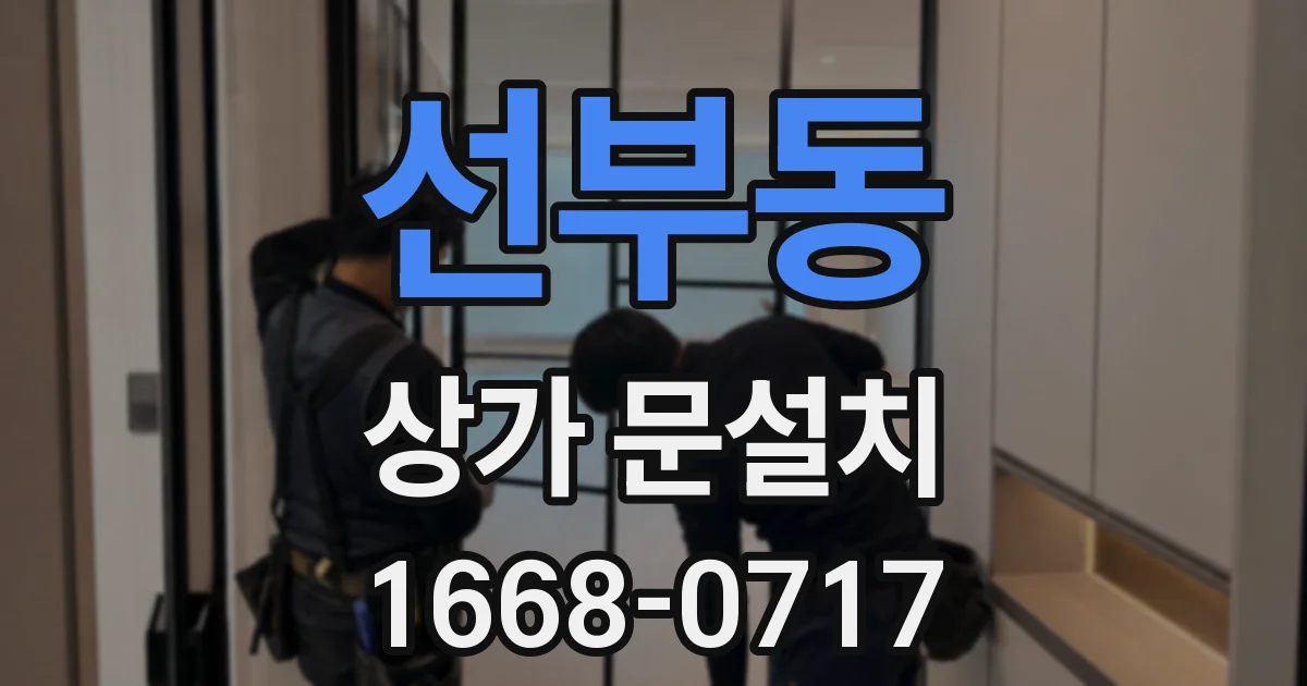 선부동 상가 문설치