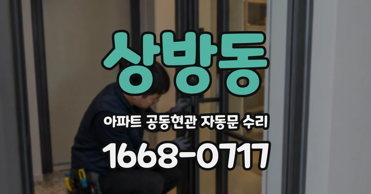 상방동 아파트 공동현관 자동문 수리