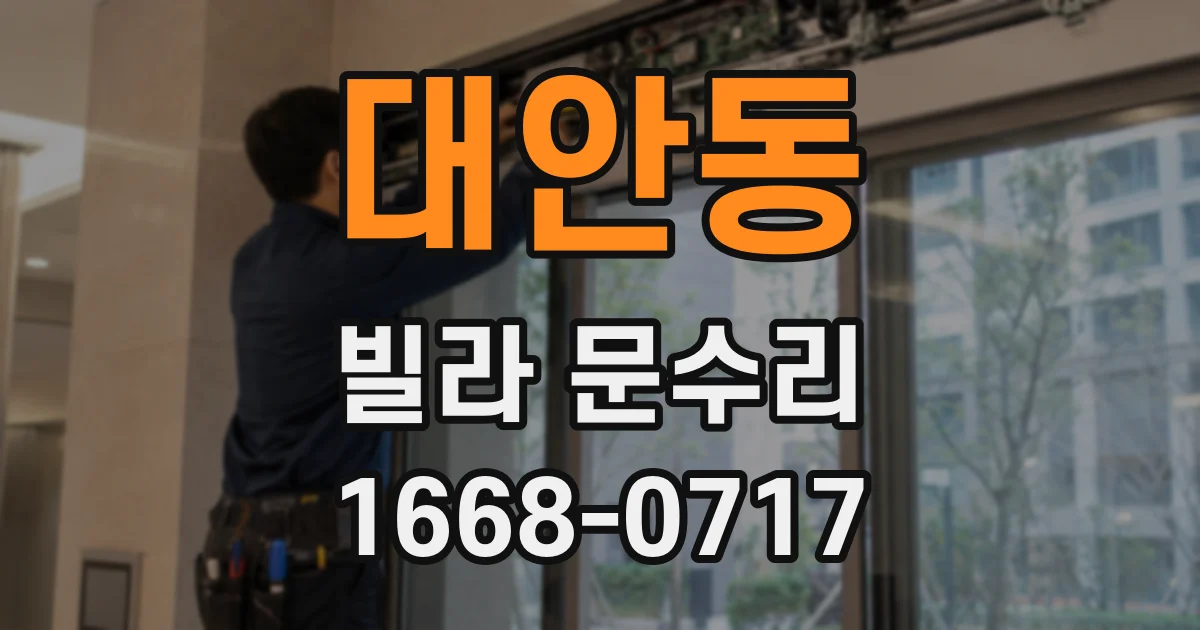 대안동 빌라 문수리