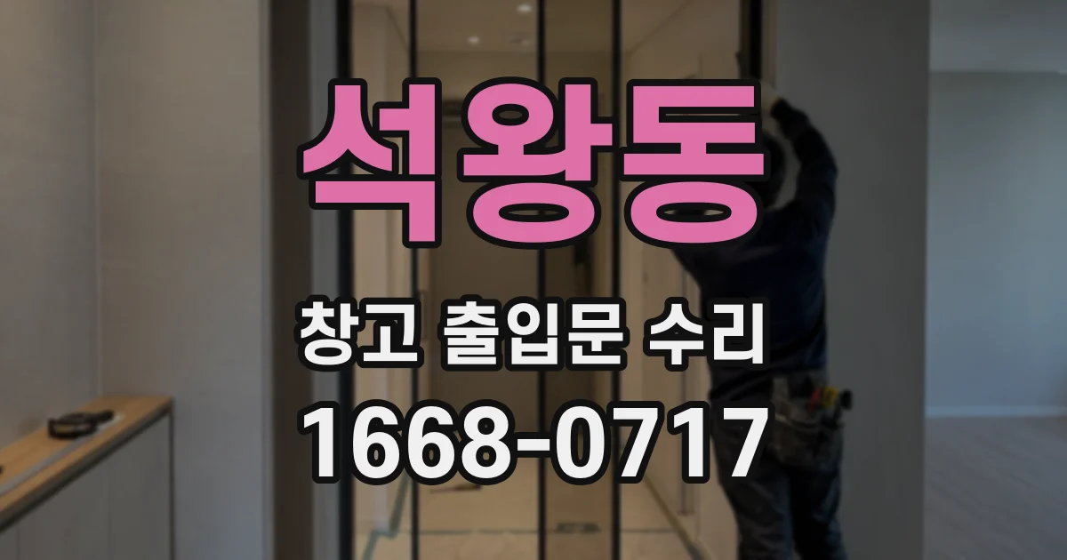석왕동 창고 출입문 수리