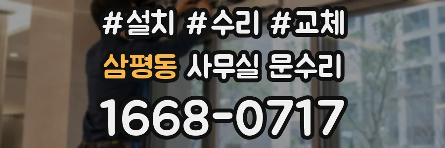 삼평동 사무실 문수리