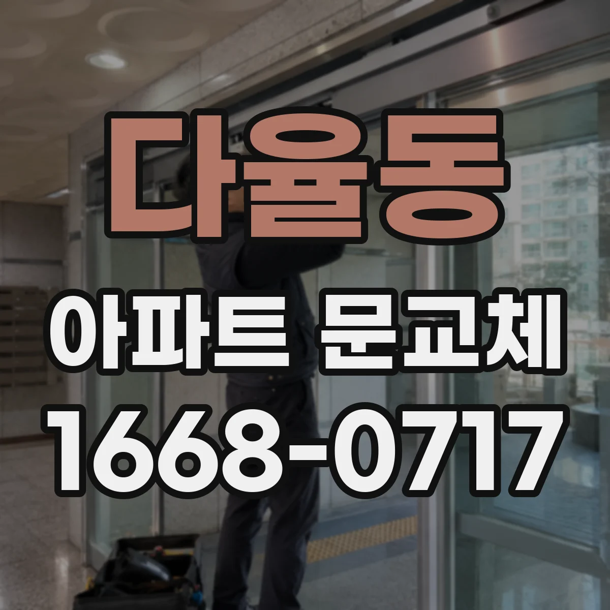 다율동 아파트 문교체
