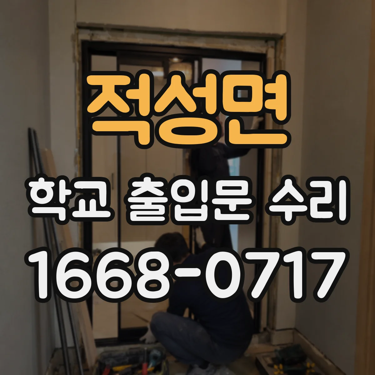 적성면 학교 출입문 수리
