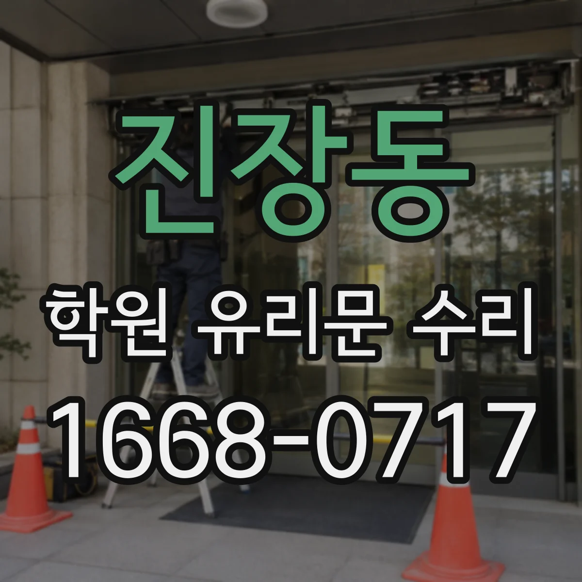 진장동 학원 유리문 수리