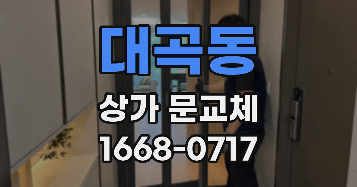 대곡동 상가 문교체
