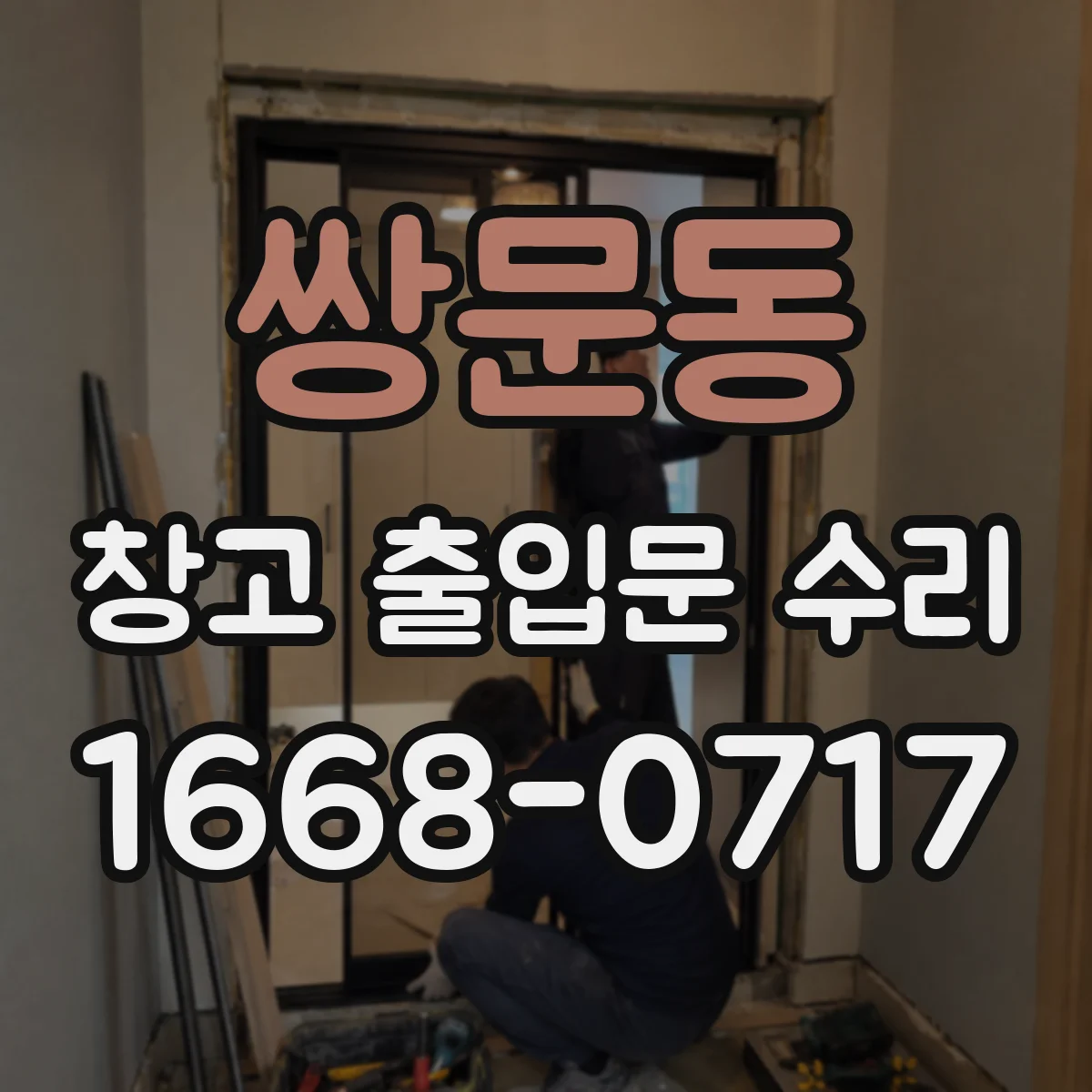 쌍문동 창고 출입문 수리