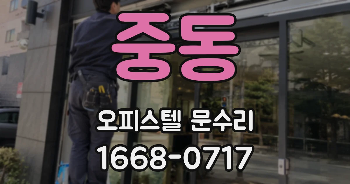 중동 오피스텔 문수리