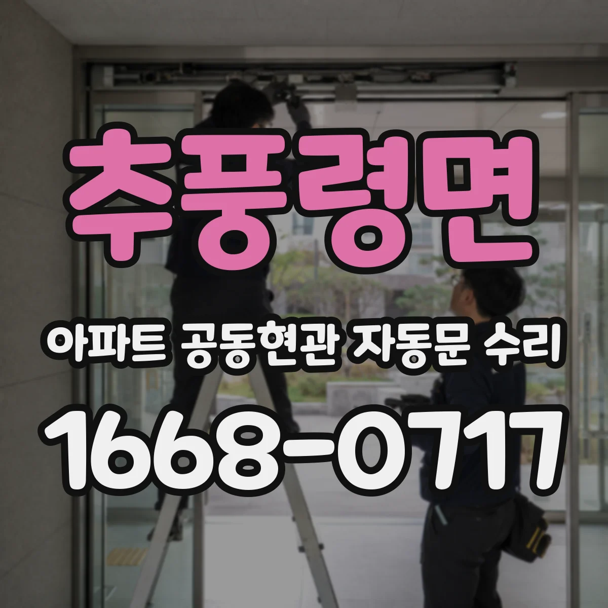 추풍령면 아파트 공동현관 자동문 수리