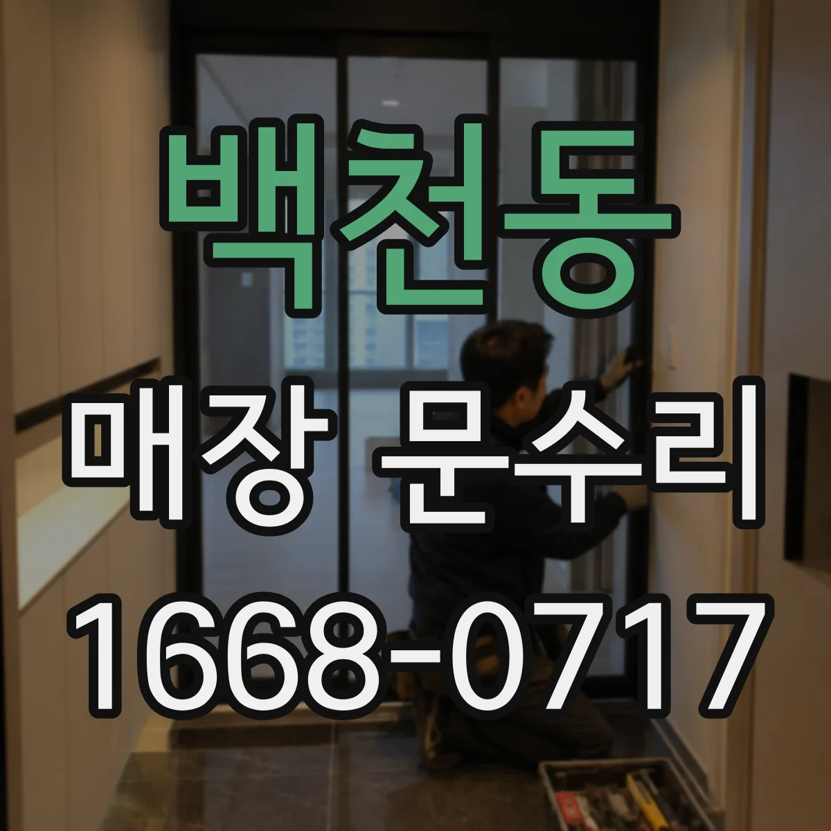 백천동 매장 문수리