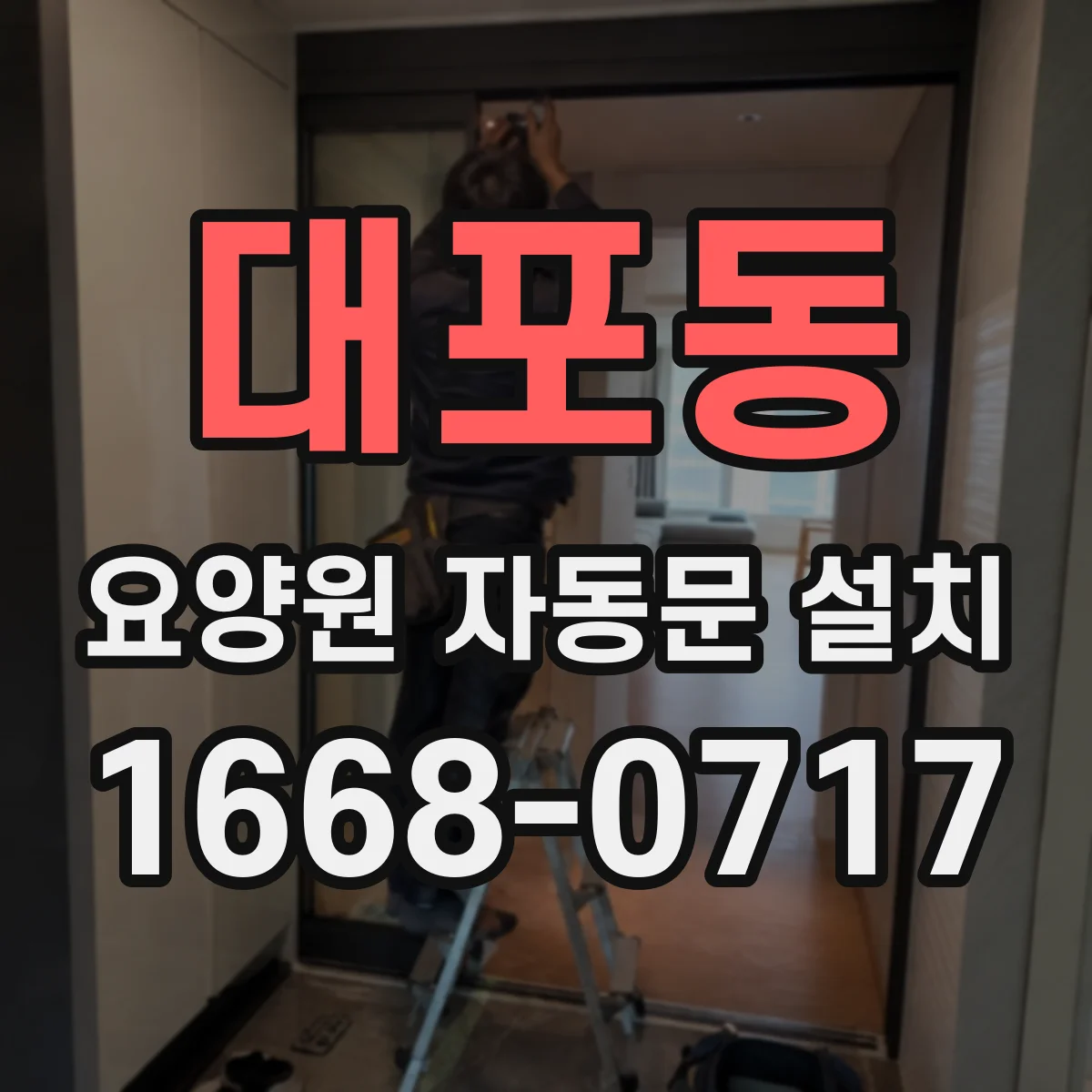 대포동 요양원 자동문 설치