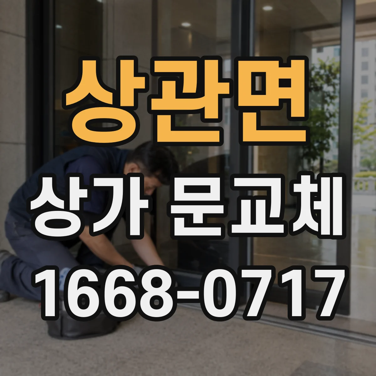 상관면 상가 문교체 문짝 뒤틀림 원인부터 점검 포인트까지