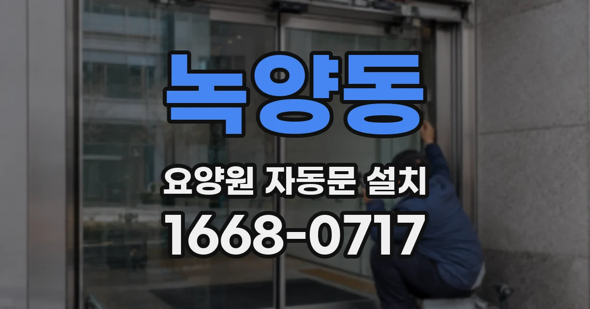 녹양동 요양원 자동문 설치