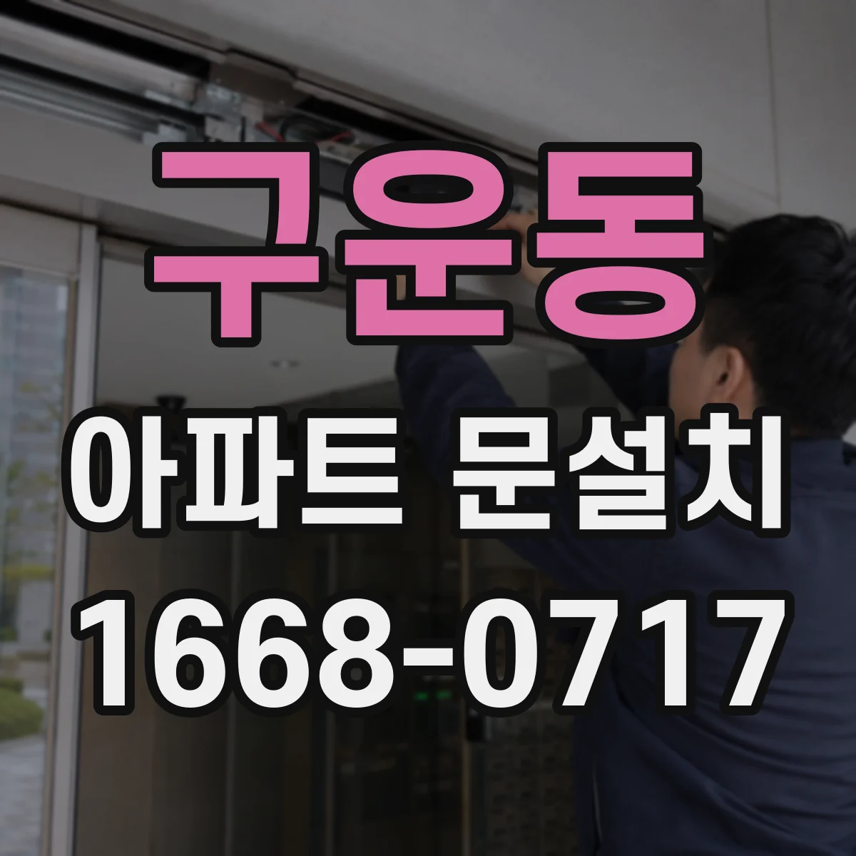 구운동 아파트 문설치