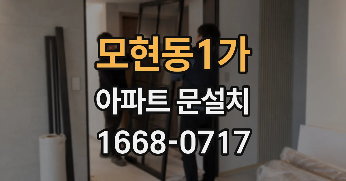 모현동1가 아파트 문설치