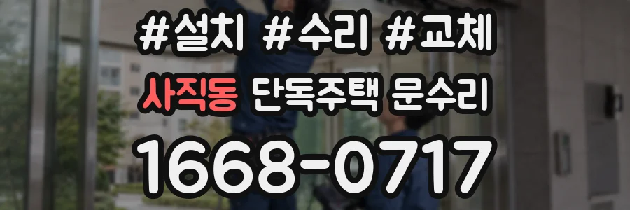 사직동 단독주택 문수리
